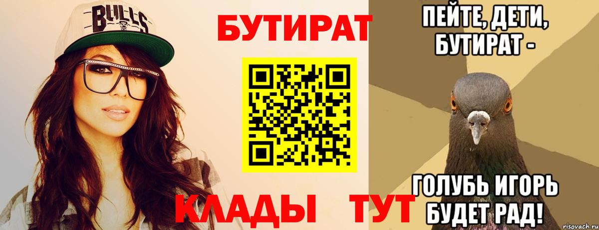 Бутират 1.4BDO  Вход с VPN  БУТИРАТ  Магадан 